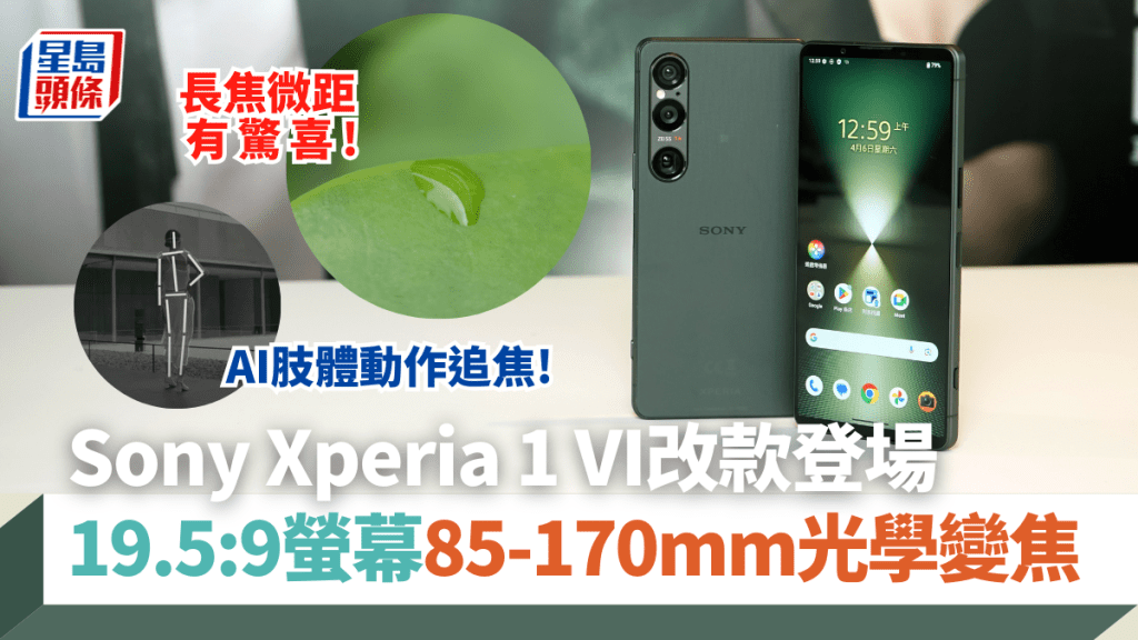 Sony今日發布新一代影拍旗艦手機Xperia 1 VI，改用19.5:9.螢幕比例，遠攝光學變焦進一步提升，且支援長焦微距。