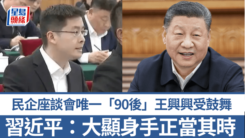 民企座談會唯一「90後」王興興大受鼓舞。