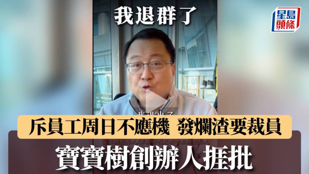 王怀南的退群裁员言论，在网上备受批评。