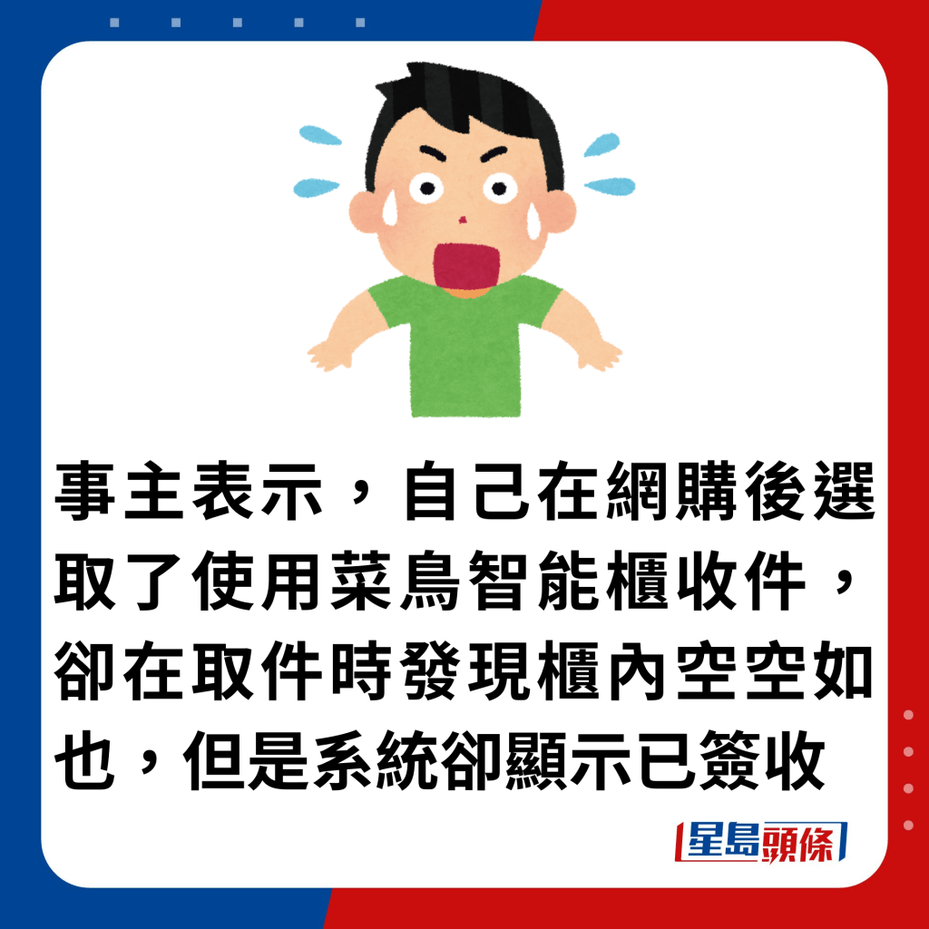 事主表示，自己在网购后选取了使用菜鸟智能柜收件，却在取件时发现柜内空空如也，但是系统却显示已签收