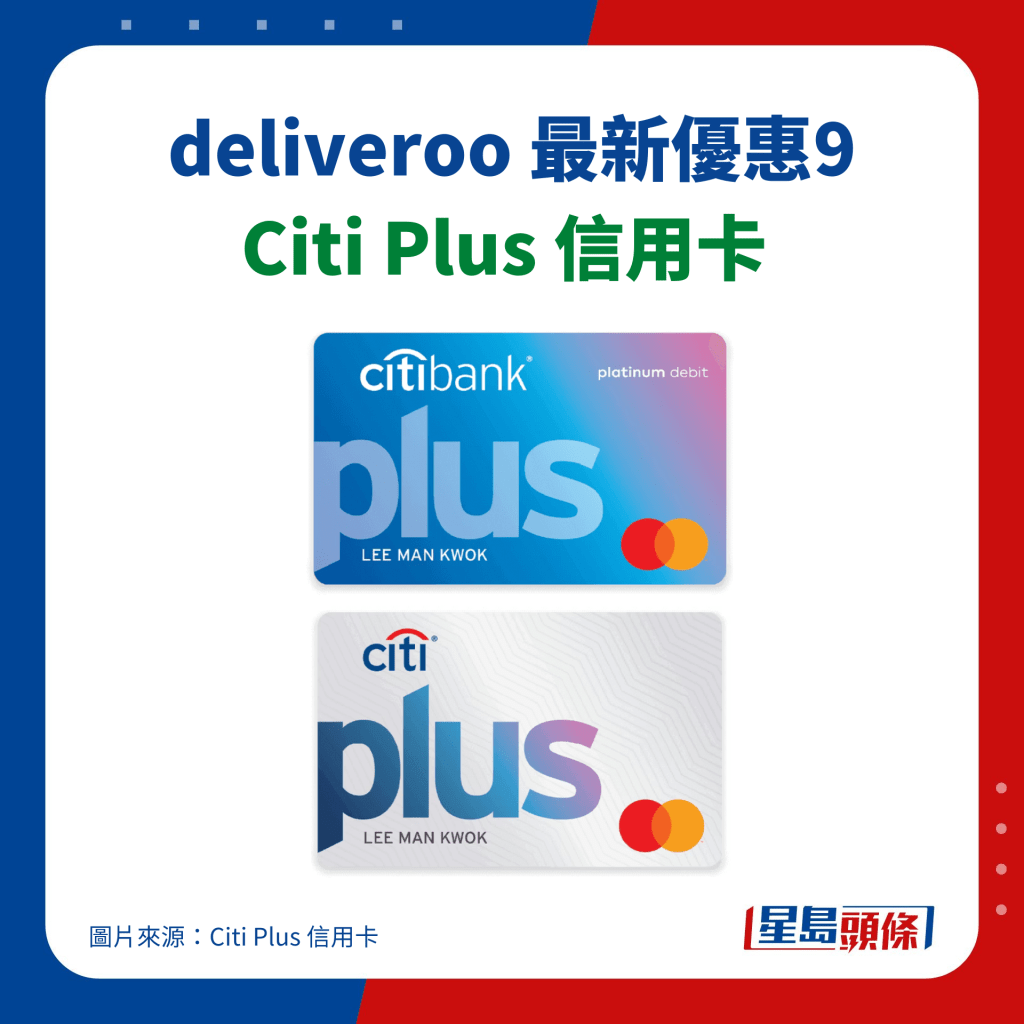 deliveroo优惠｜Citi Plus 信用卡