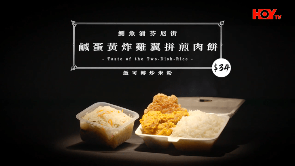 位於鰂魚涌芬尼街,招牌菜有鹹蛋黃炸雞翼及煎肉餅,飯更可轉炒米粉。(HOY TV節目《舌尖上的雙餸飯》截圖) 位於鰂魚涌芬尼街,招牌菜有鹹蛋黃炸雞翼及煎肉餅,飯更可轉炒米粉。(HOY TV節目《舌尖上的雙餸飯》截圖)