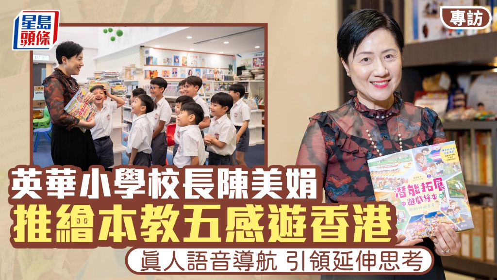 英華小學校長陳美娟 推繪本教五感遊香港 真人語音導航 引領延伸思考︱專訪
