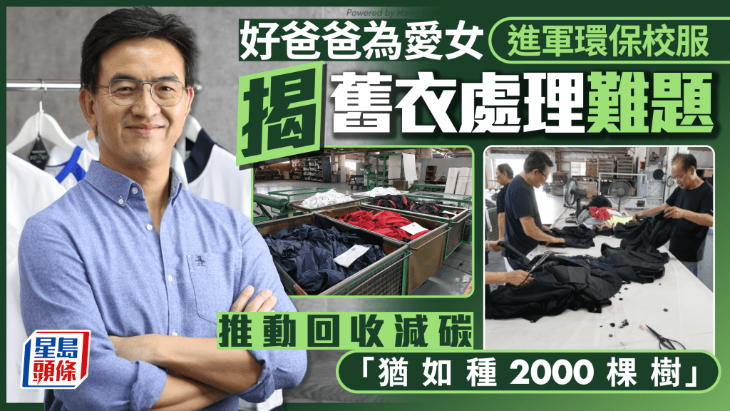 好爸爸為愛女進軍環保校服 揭舊衣處理難題 推動回收減碳「猶如種2000棵樹」