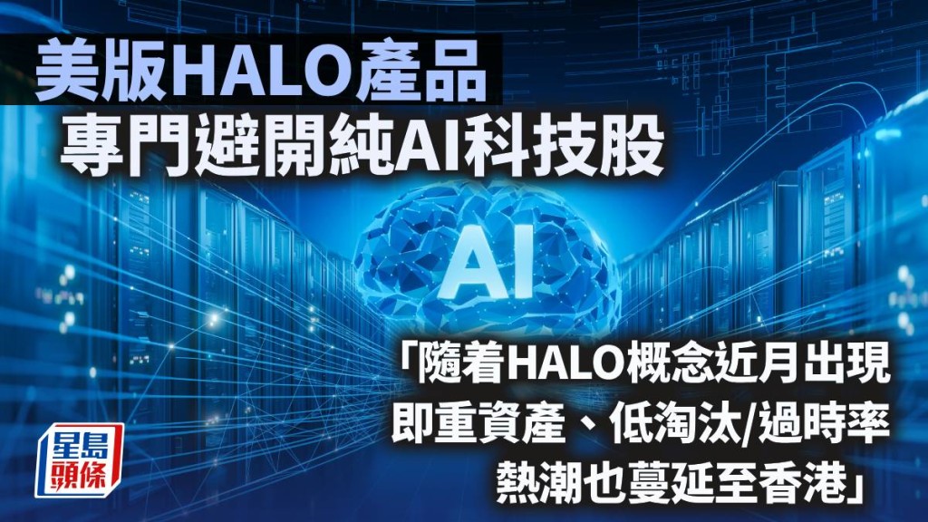 美版HALO產品專門避開純AI科技股｜久利生