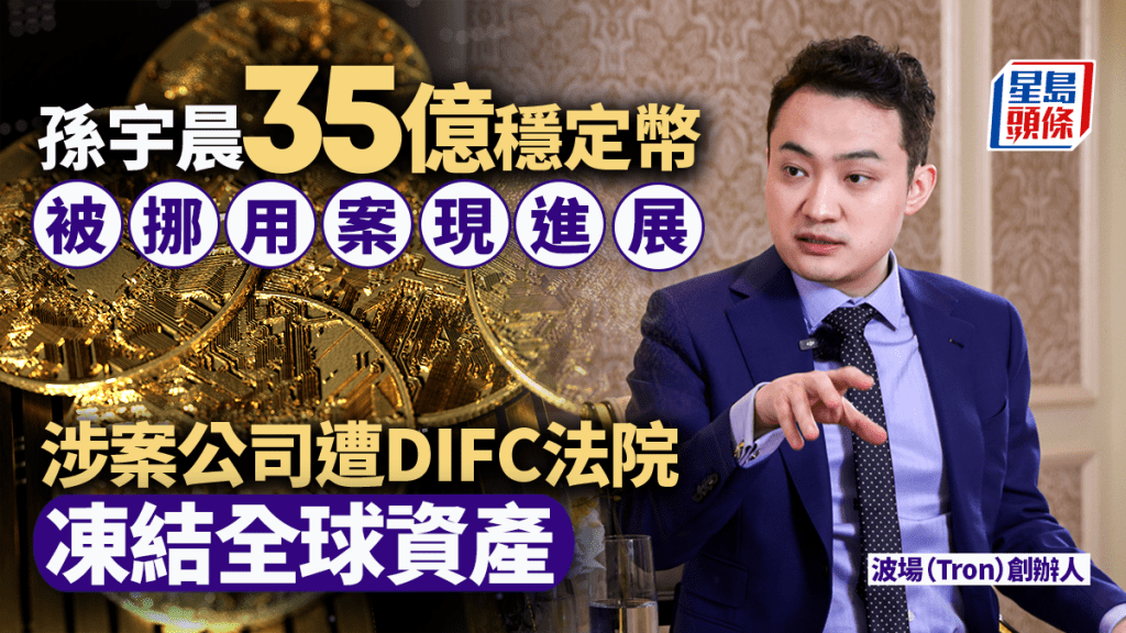 孫宇晨35億穩定幣被挪用案現進展 涉案公司遭DIFC法院凍結全球資產