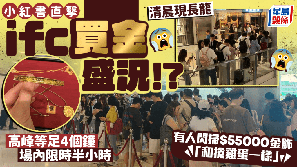 ifc買金盛況!? 小紅書直擊清晨現長龍 有人閃掃$55000金飾「和搶雞蛋一樣」