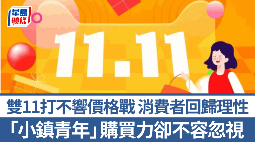 雙11打不響價格戰  消費者回歸理性 「小鎮青年」購買力卻不容忽視