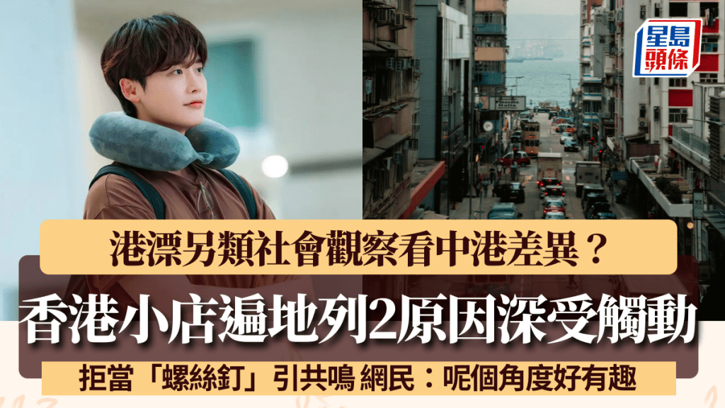 另類中港差異？港漂讚香港小店遍地 列2原因深受觸動 引網民共鳴：呢個角度好有趣