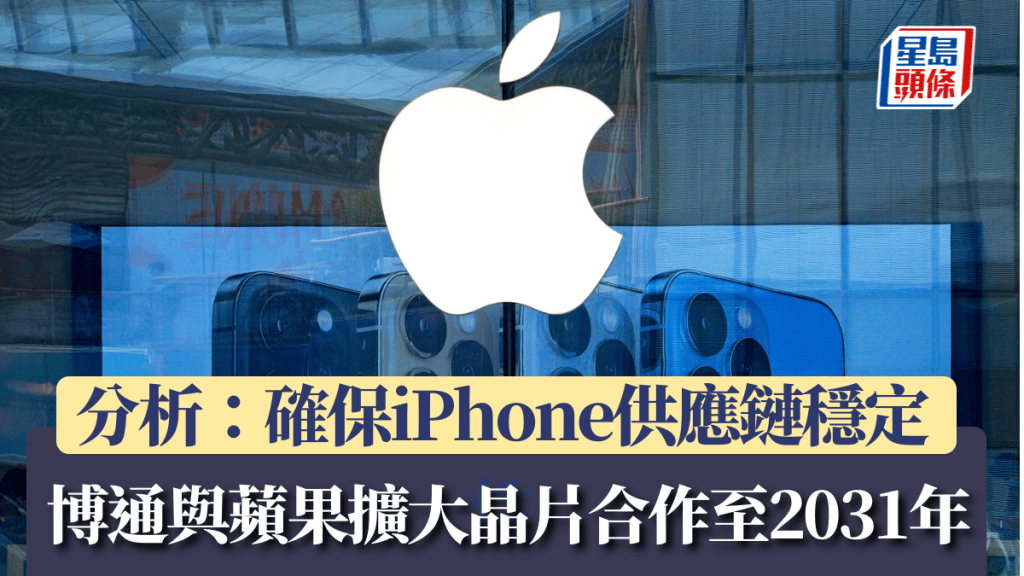 博通與蘋果擴大晶片合作至2031年 分析：確保iPhone供應鏈穩定性
