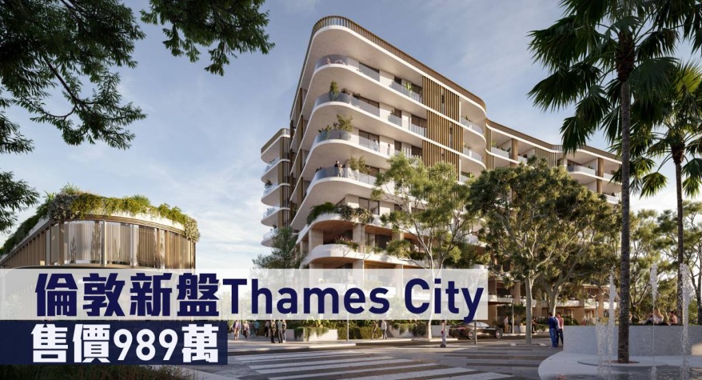 倫敦新盤Thames City現來港推。