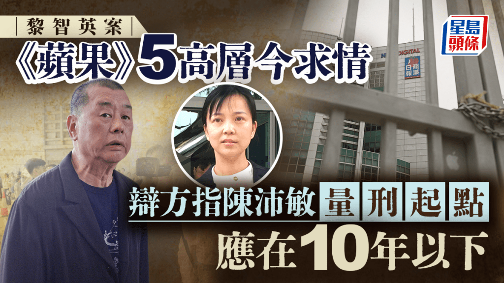 辯方指陳沛敏量刑起點應在10年以下。