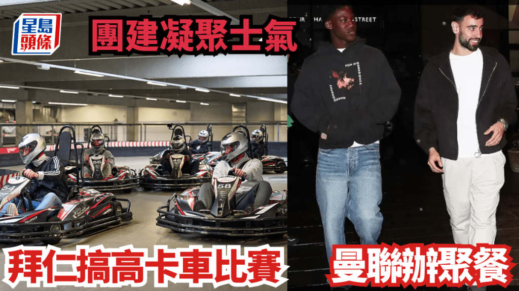 拜仁辦高卡車比賽,曼聯辦聚餐,兩隊搞團建。