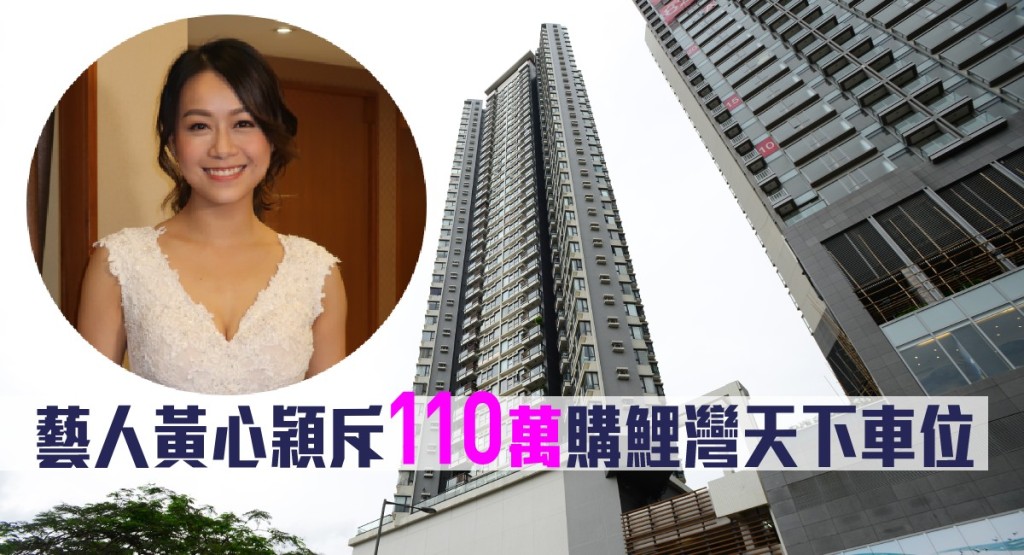 藝人黃心穎斥110萬購入鯉灣天下2樓一個車位。