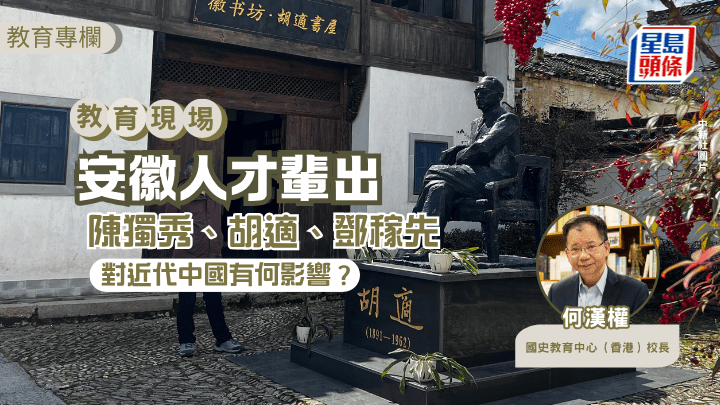 何漢權 - 安徽人才輩出 陳獨秀、胡適、鄧稼先對近代中國有何影響？｜教育現場