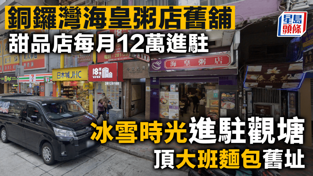 銅鑼灣海皇粥店舊舖 甜品店每月12萬進駐 「冰雪時光」進駐觀塘 頂大班麵包舊址