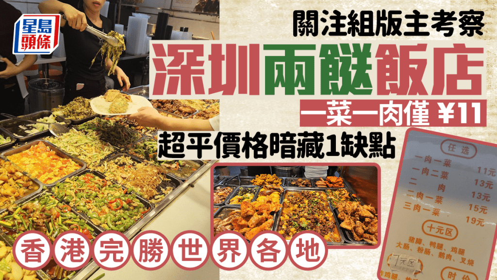 兩餸飯關注組版主考察深圳華強北店 超平價格暗藏1缺點 大讚香港完勝世界各地同類食肆