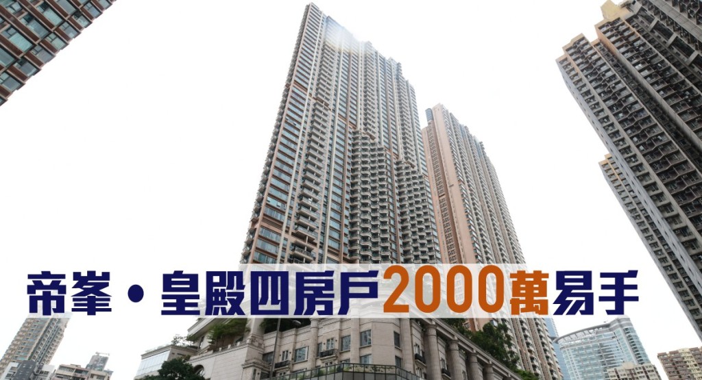 帝峯‧皇殿四房戶2000萬易手。