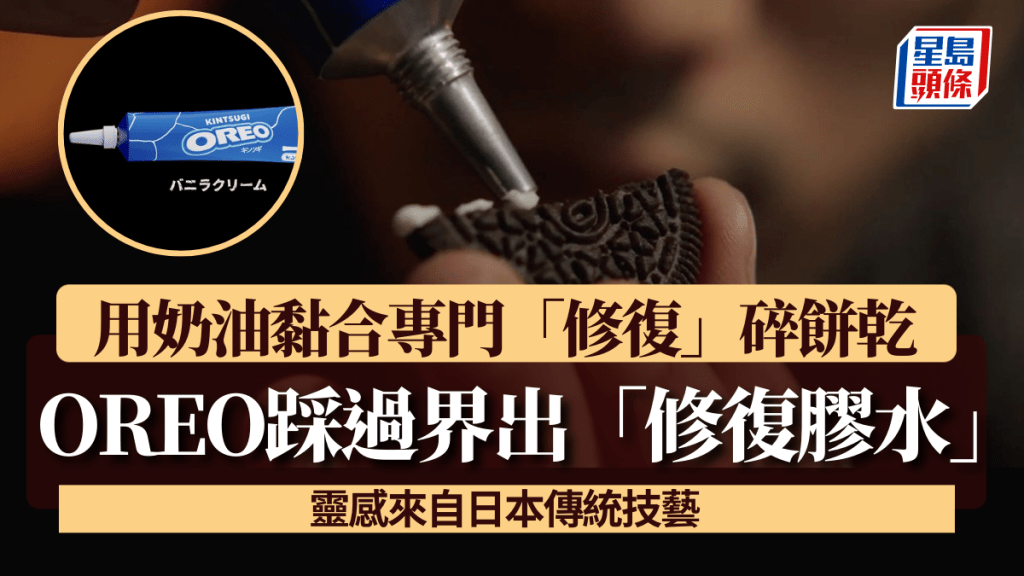 OREO踩過界出「修復膠水」？ 用奶油黏合專門「修復」碎餅乾 靈感來自日本傳統技藝