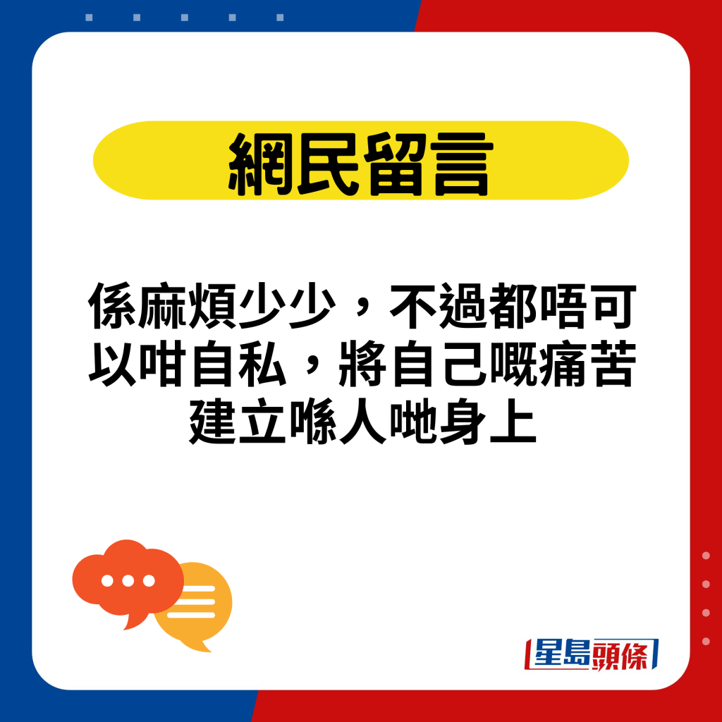 系麻烦少少，不过都唔可以咁自私，将自己嘅痛苦建立喺人哋身上