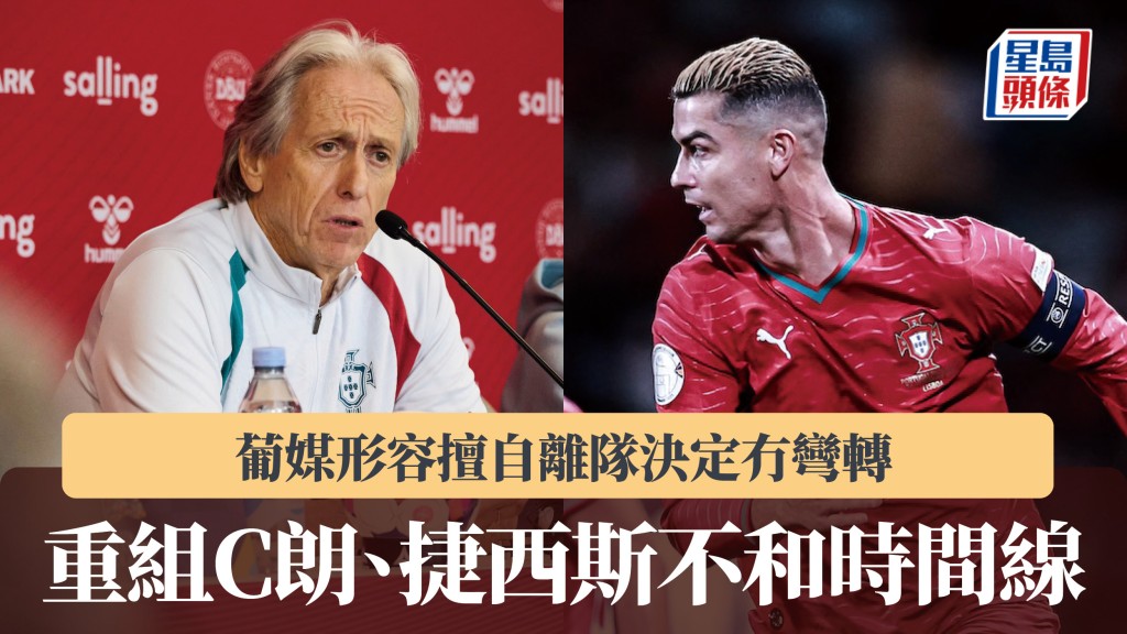 欧国联｜重组C朗、捷西斯不和时间线 葡媒形容擅自离队决定冇弯转。法新社