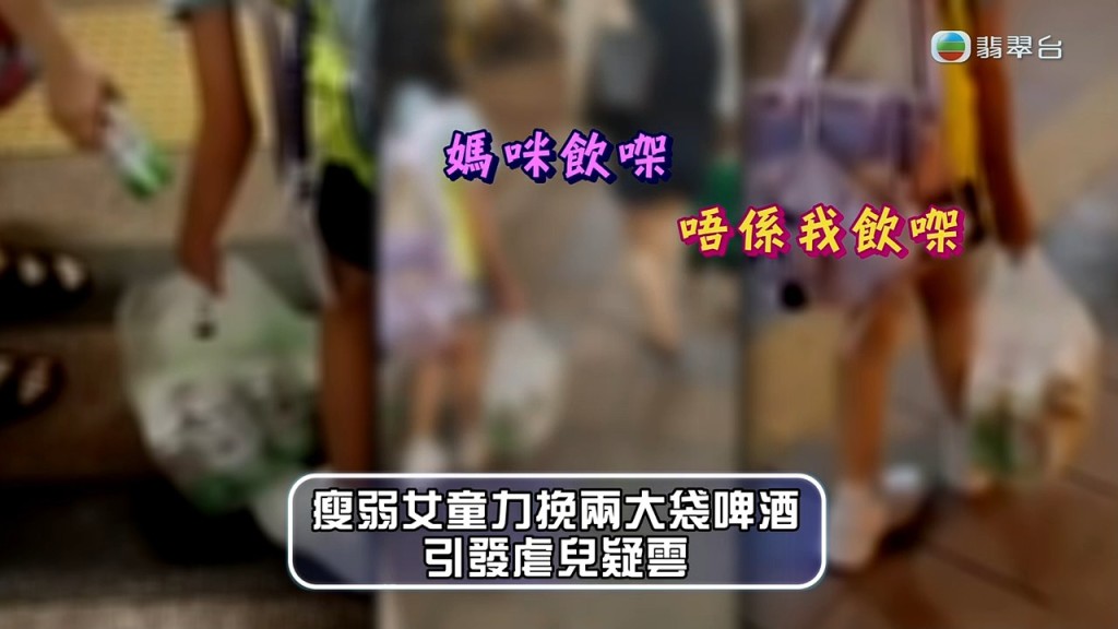 街坊問啤酒由誰人飲用，女童稱：「媽咪飲㗎！」