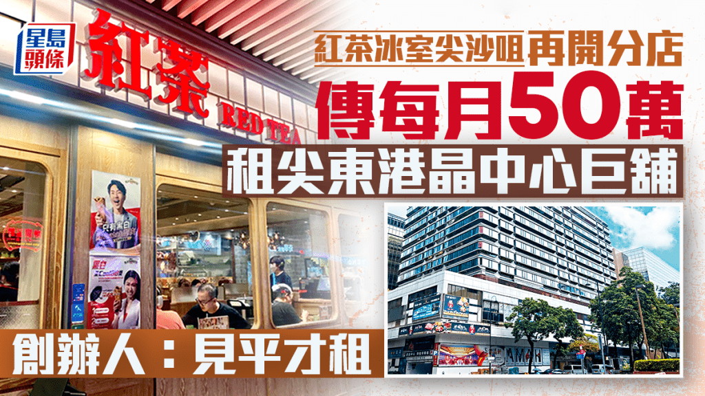 紅茶冰室尖沙咀再開分店 傳每月50萬租尖東港晶中心巨舖 創辦人：見平才租