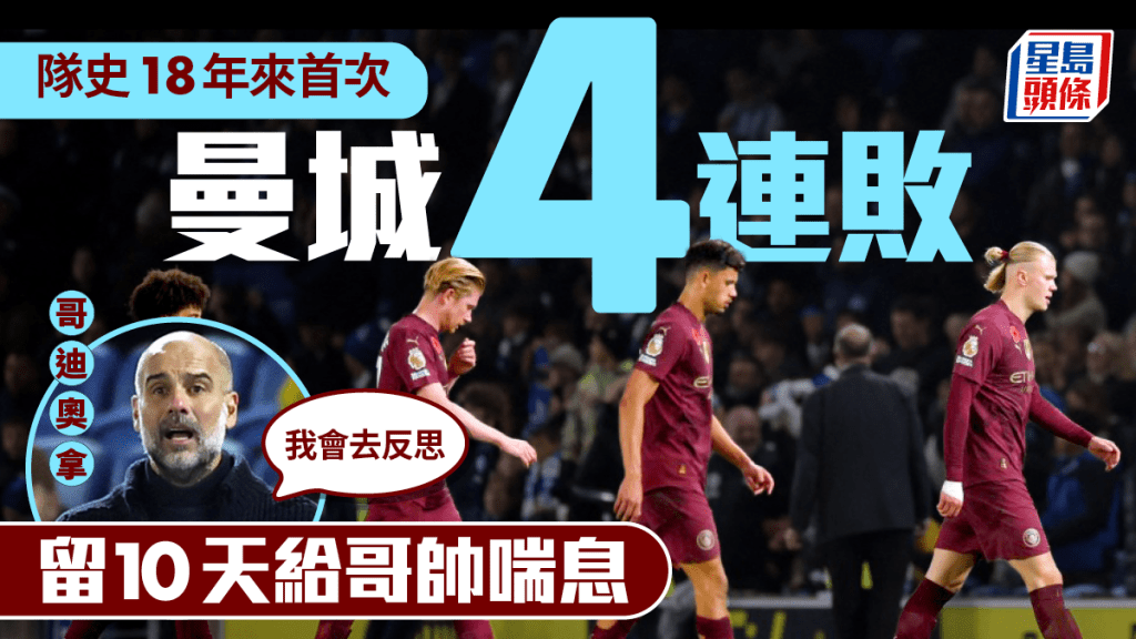 英超│曼城1:2白禮頓 哥迪奧拿時代首次4連敗 哥帥:「我會用國際賽期反思」