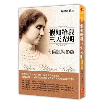 1971年，國際獅子會的國際理事宣佈將每年6月1日定為「海倫·凱勒紀念日」。全球的獅子會在「海倫·凱勒紀念日」舉辦視力相關的服務活動。圖為海倫·凱勒自傳〈假如給我三天光明〉文經閣出版社2015年出版。