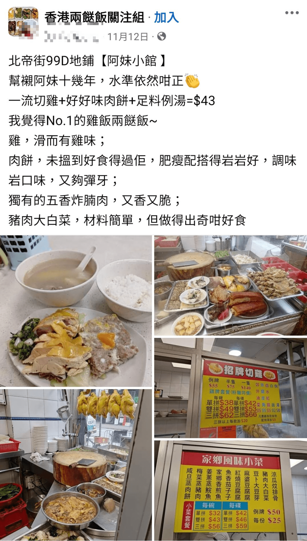 近日有網民出帖分享土瓜灣街坊小店阿妹小館，大讚其切雞及肉餅多年來保持高水準