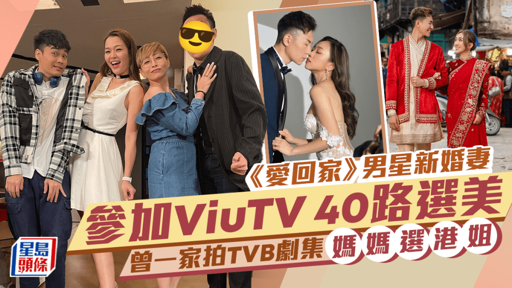 《愛回家》富貴男星推新婚太太參加ViuTV 40路選美 曾一家拍TVB劇集 媽媽選港姐