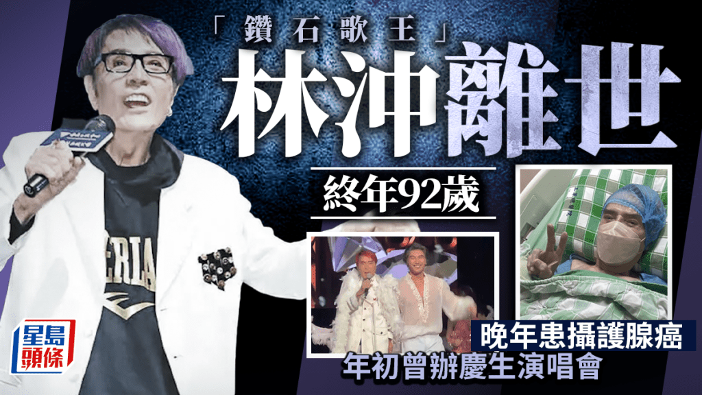 林沖離世終年92歲   封「鑽石歌王」晚年患攝護腺癌  年初曾辦慶生演唱會