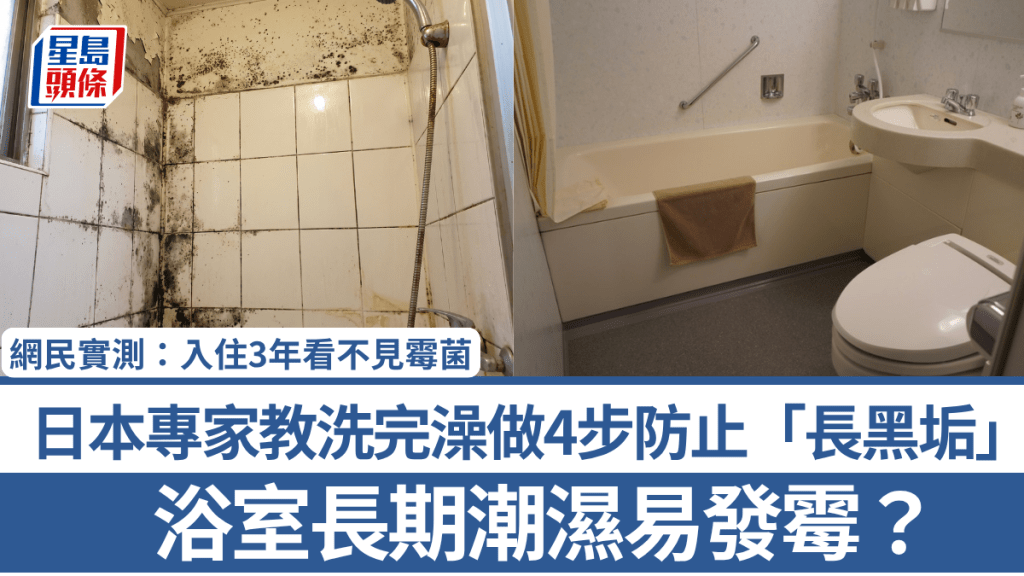 浴室长期潮湿易发霉？日本专家教洗完澡做4步防止「长黑垢」 网民实测：入住3年看不见霉菌