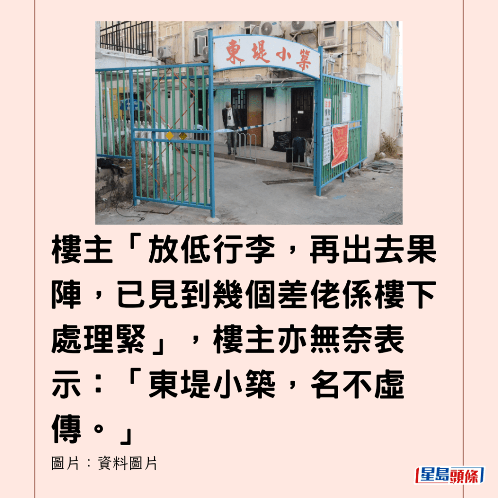  樓主「放低行李，再出去果陣，已見到幾個差佬係樓下處理緊」，樓主亦無奈表示：「東堤小築，名不虛傳。」