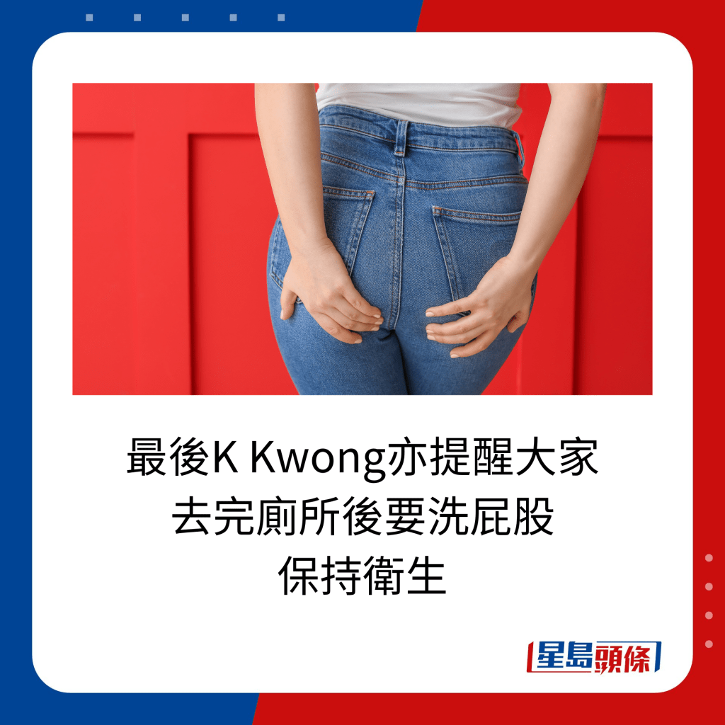 最後K Kwong亦提醒大家 去完廁所後要洗屁股 保持衛生