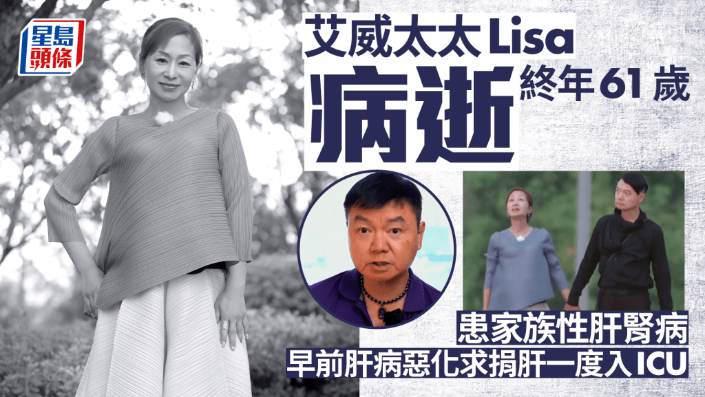 艾威太太Lisa陳美玲肝病惡化離世終年61歲 患家族性肝腎病症 曾施手術割14磅子宮巨瘤