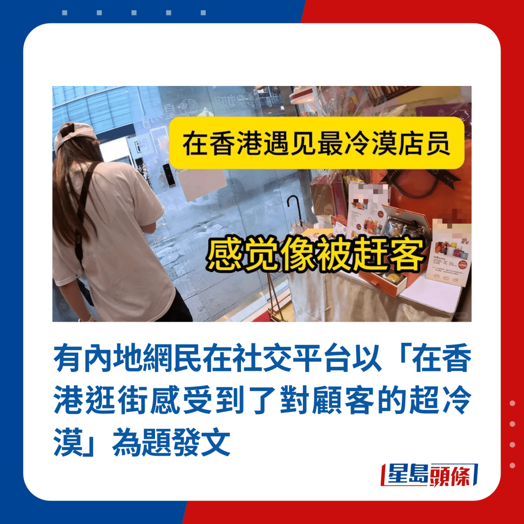 有內地網民在社交平台以「在香港逛街感受到了對顧客的超冷漠」為題發文