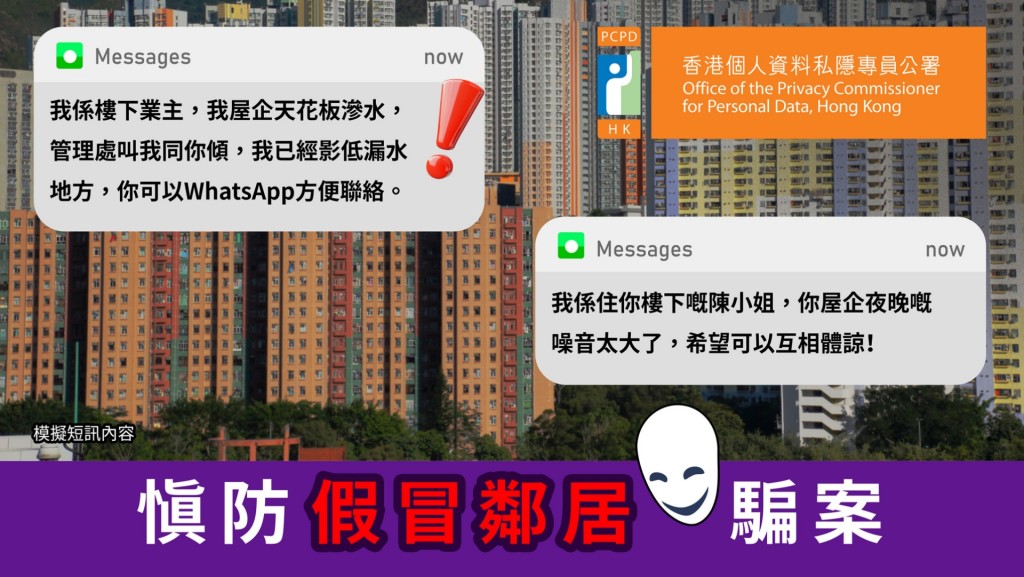 有屋苑住戶收到聲稱是其鄰居的短訊,以投訴漏水或噪音問題為由,要求住戶以即時通訊軟件聯絡。圖:私隱專員公署
