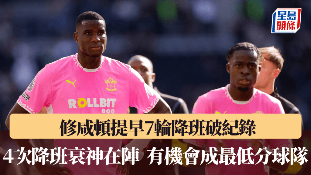 修咸頓提早7輪降班破紀錄。路透社