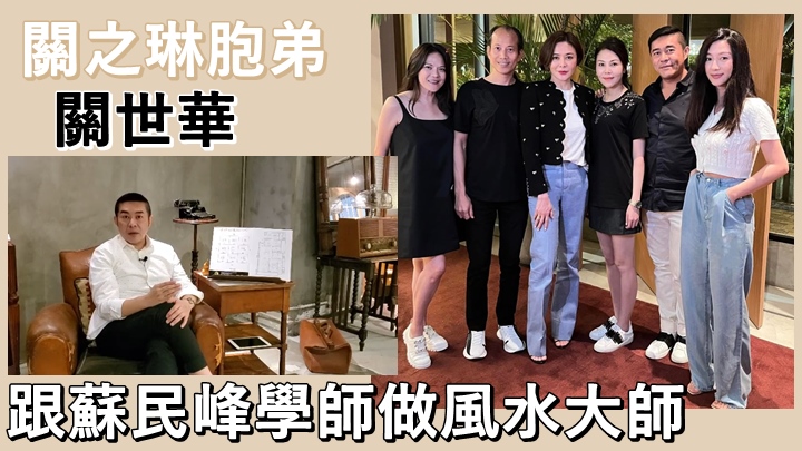 關之琳細佬關世華，原來是一位風水大師。