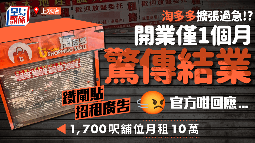 淘多多上水店開業僅1個月驚傳結業!?鐵閘貼招租廣告 官方咁回應...
