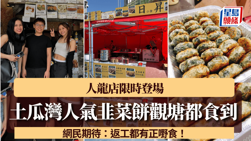 土瓜灣人氣韭菜餅觀塘都食到！人龍店限時登場 網民期待：返工都有正嘢食！