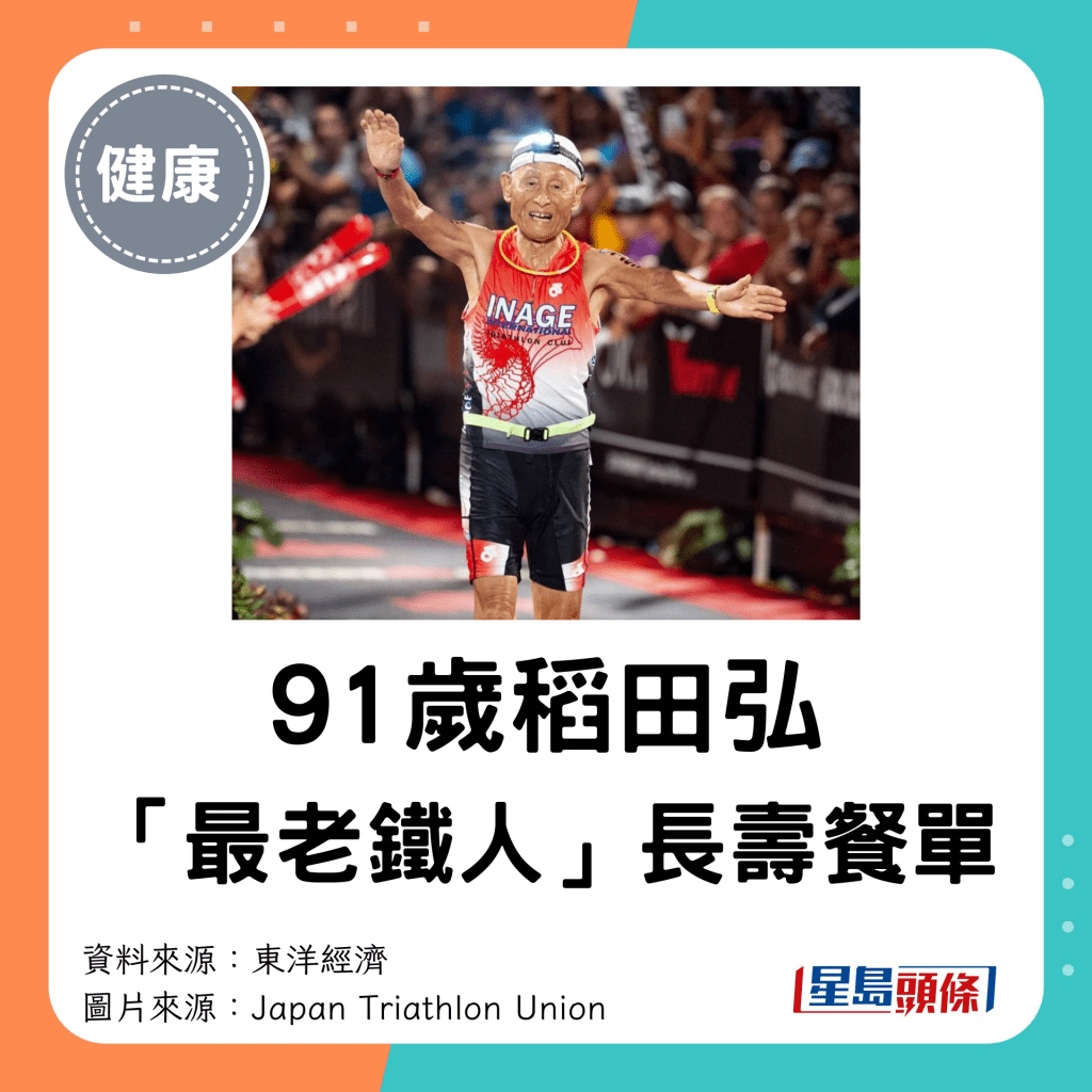 「最老鐵人」91歲稻田弘 長壽餐單