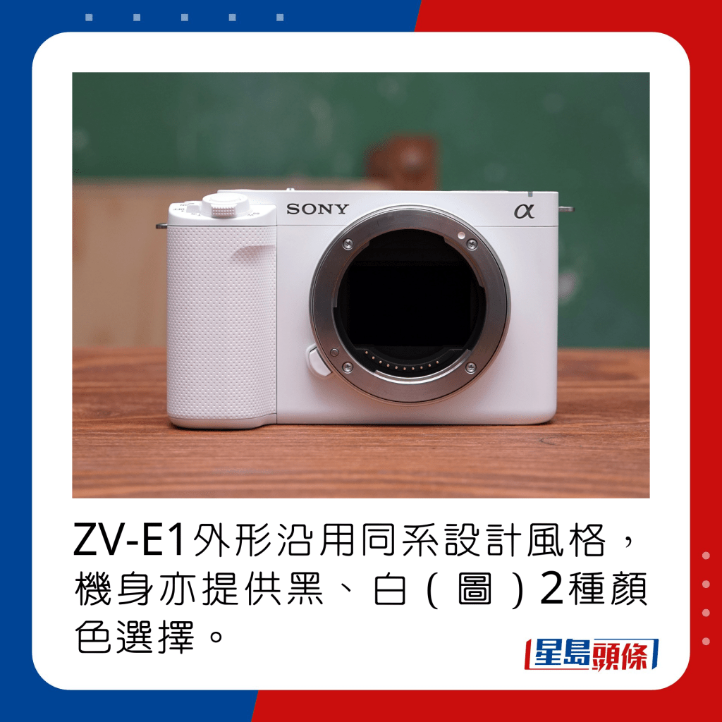 ZV-E1外形沿用同系設計風格，機身亦提供黑、白（圖）2種顏色選擇。