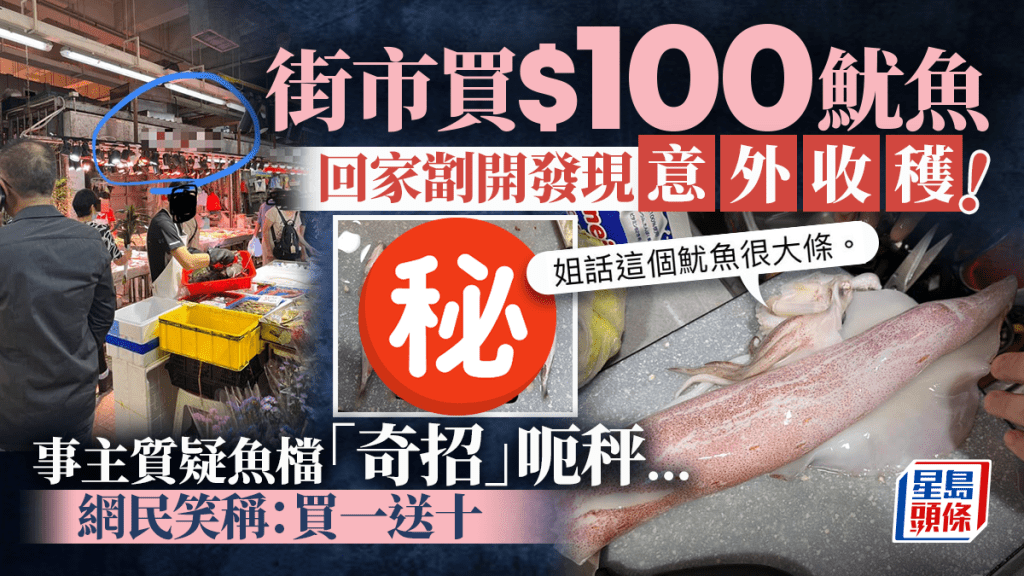 紅磡街市買$100魷魚疑被呃秤？事主質疑價錢貴店員咁回應  再發現內藏10條劏好小魚！網民笑稱：買一送十