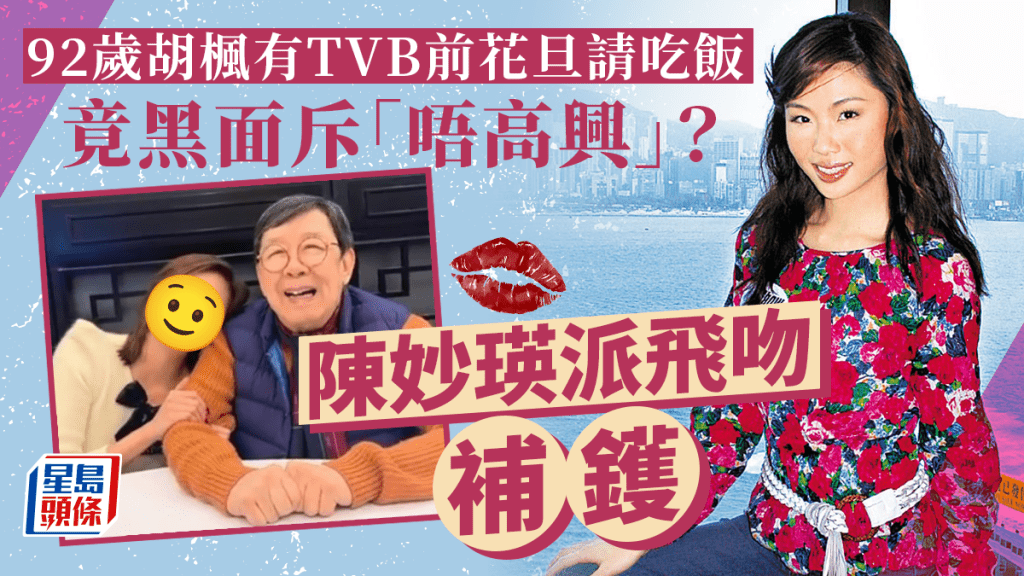 51歲陳妙瑛罕與胡楓同框！請食飯竟惹修哥唔高興  細數淵源展超強記憶力