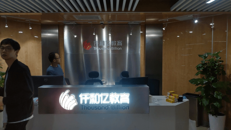 廖英强成立的上海仟和亿教育培训有限公司。资料图片