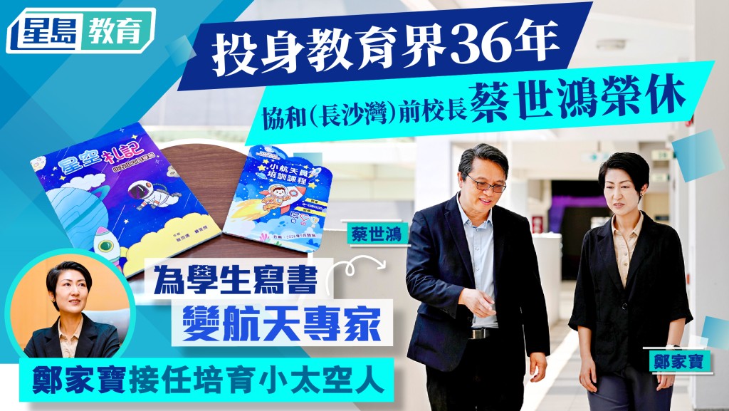 中華基督教會協和小學（長沙灣）前校長蔡世鴻於8月榮休，由鄭家寶校長接任。