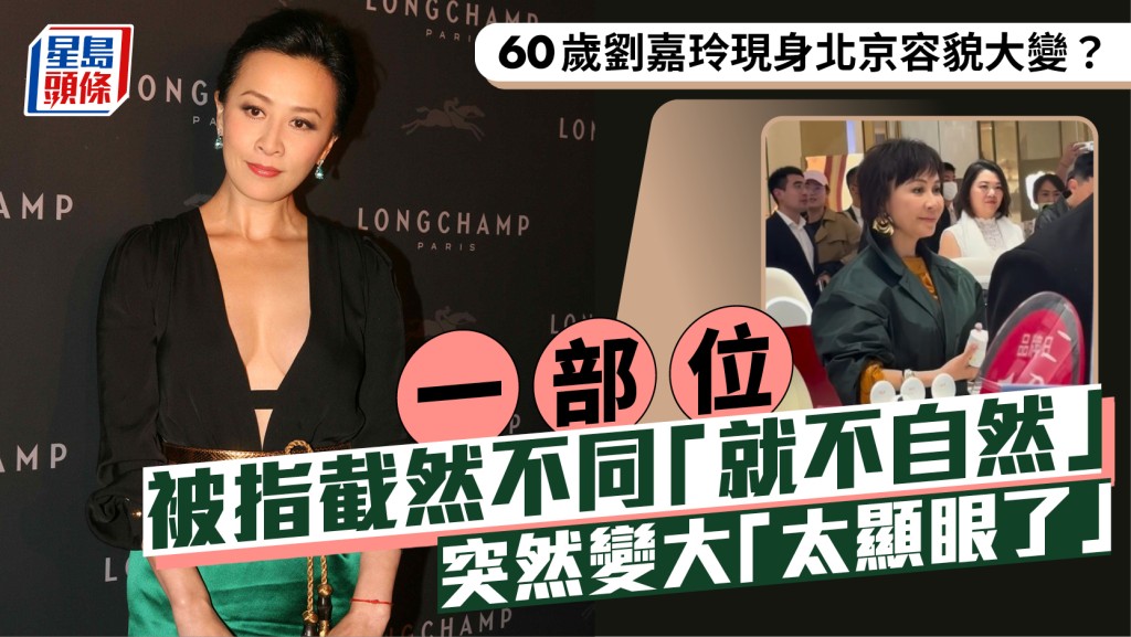 60歲劉嘉玲現身北京容貌大變？一部位被指截然不同「就不自然」  突然變大「太顯眼了」