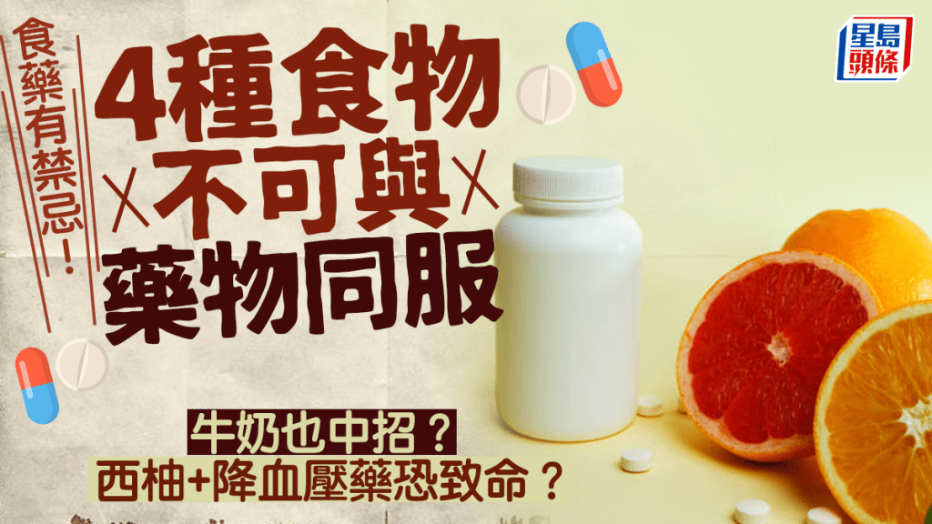 食藥有禁忌！盤點4種食物不可與藥物同服 西柚+降血壓藥恐致命？牛奶也中招？
